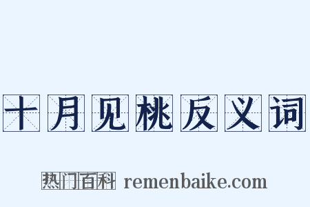 十月见桃反义词是什么意思的图片